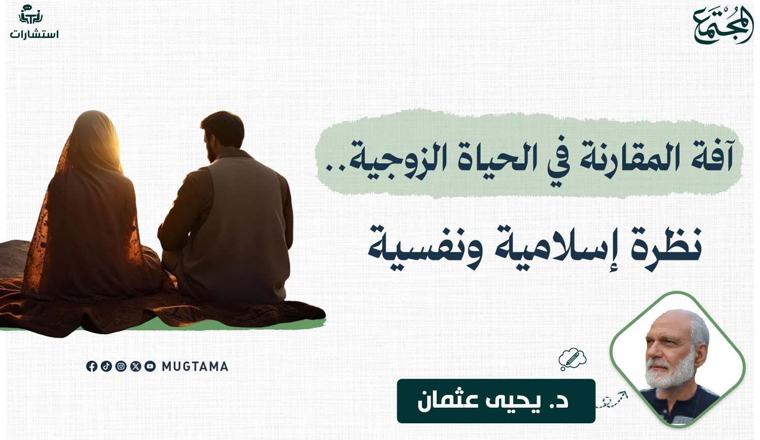 آفة المقارنة في الحياة الزوجية.. نظرة إسلامية ونفسية